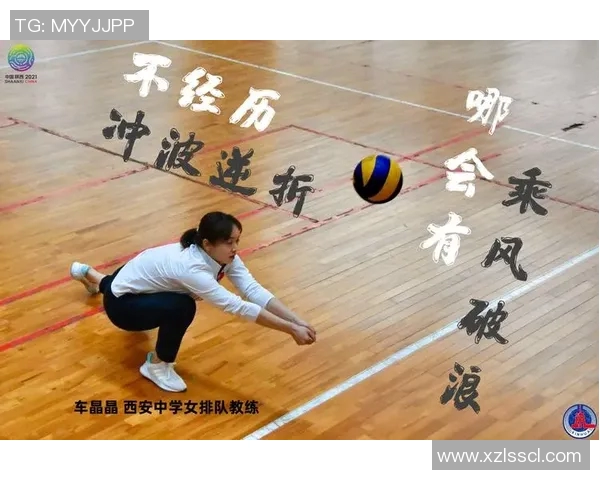南京排球队成长纪实:从青涩到辉煌的排球之路与奋斗故事