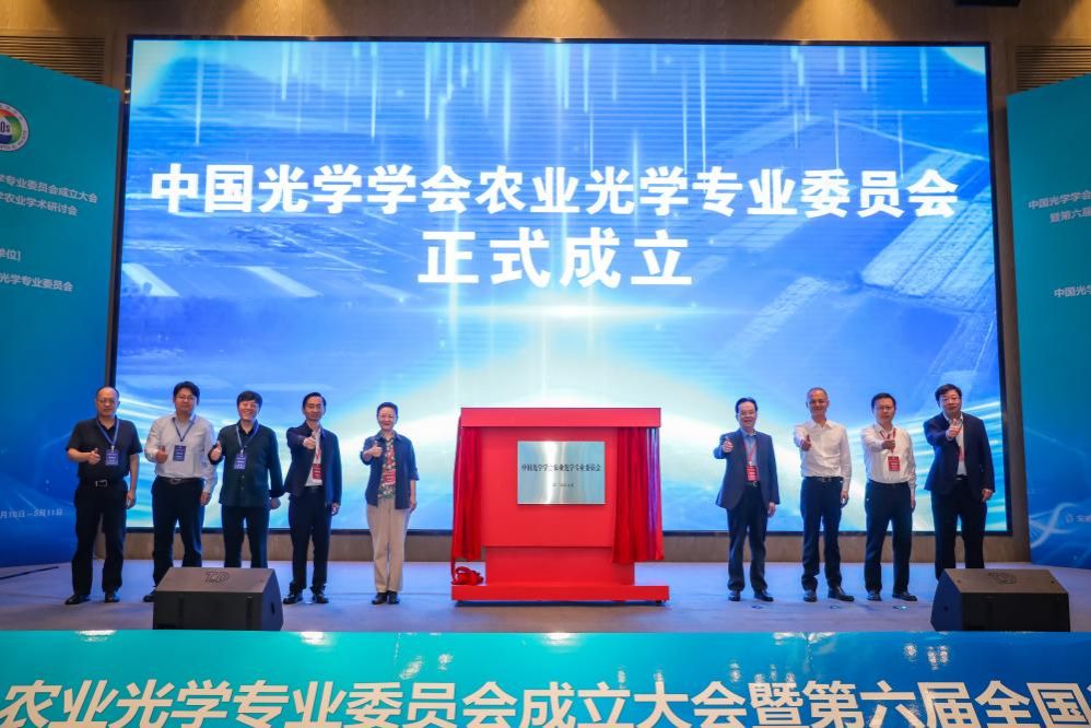 开云中国光学学会农业光学专业委员会建立大会暨第六届天下光学农业学术钻研会在合肥举(图2)